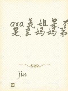 oxa义姐是不是良妈妈第2季的