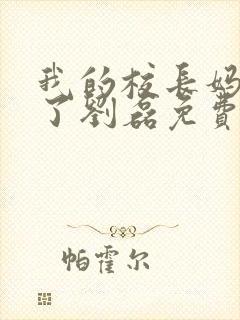 我的校长妈妈成了刘磊免费阅读