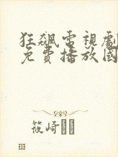狂飙电视剧全集免费播放国产