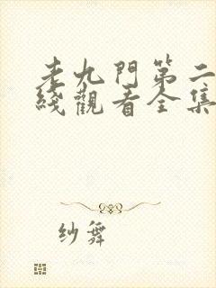 老九门第二季在线观看全集免费