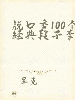 脱口秀100个经典段子李雪琴