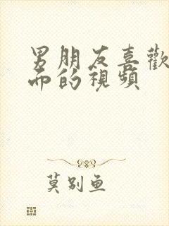 男朋友喜欢舔下面的视频