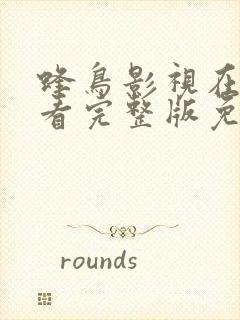 蜂鸟影视在线观看完整版免费