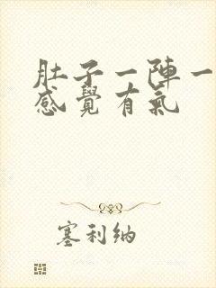 肚子一阵一阵痛感觉有气