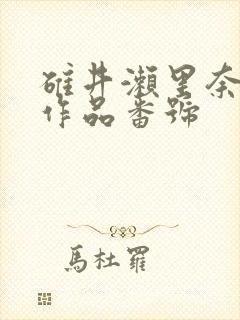 碓井濑里奈av作品番号