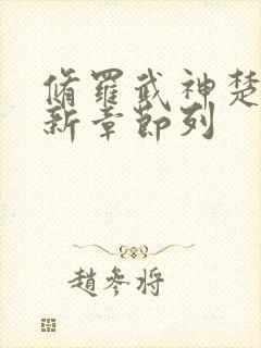 修罗武神楚枫最新章节列