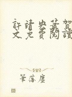 许靖央萧贺夜全文免费阅读