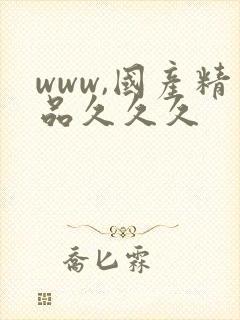 www,国产精品久久久