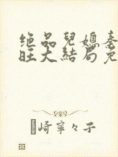 绝品儿媳秦雨老旺大结局免费版