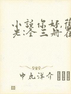 小说你好,旧时光:全三册在线阅读