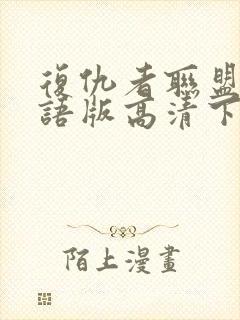 复仇者联盟4国语版高清下载