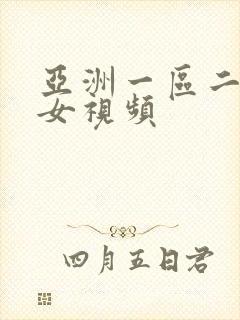 亚洲一区二区美女视频