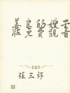 善良的嫂子中文版免费观看