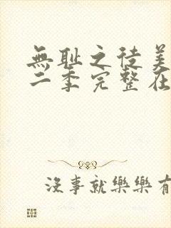 无耻之徒美剧第二季完整在线观看