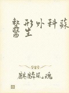 整形外科苏期波医生