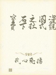 宝石之国漫画免费下拉式观看封面