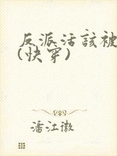 反派活该被日哭(快穿)封面