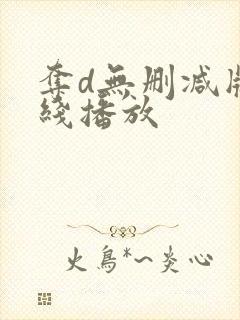 夺d无删减版在线播放封面
