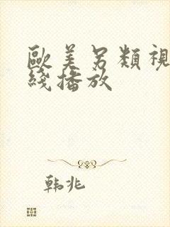 欧美另类视频在线播放