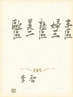 欧美熟妇丰满一区二区三区视频