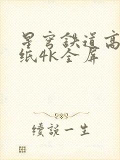 星穹铁道高清壁纸4k全屏