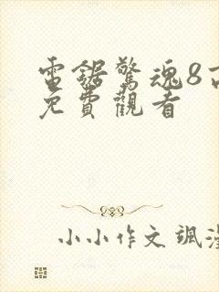 电锯惊魂8高清免费观看