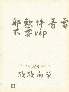 哪软件看电视剧不要vip