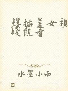 爆插美女视频在线观看封面