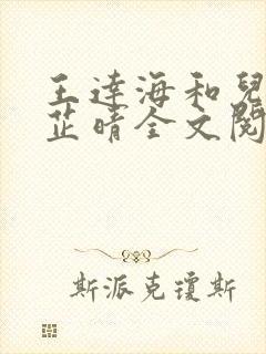 王达海和儿媳妇芷晴全文阅读笔趣阁