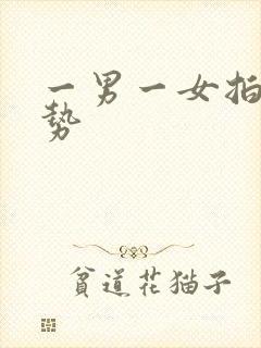 一男一女拍照姿势