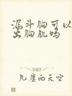 漏斗胸可以健身出胸肌吗