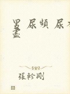 男 尿频 尿不尽