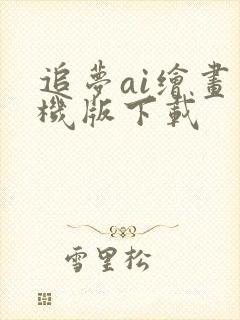 追梦ai绘画手机版下载封面