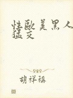 性欧美黑人暴力猛交封面