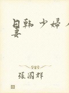 日韩 少妇 人妻