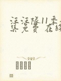 汪汪队11季全集免费 在线完整版