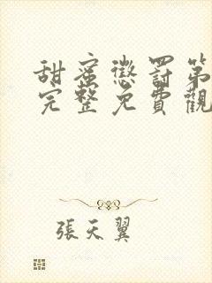 甜蜜惩罚第二季完整免费观看