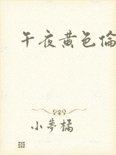 午夜黄色伦理片