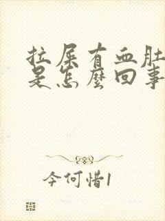 拉屎有血肚子疼是怎么回事