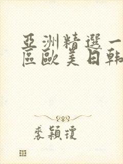 亚洲精选一区二区欧美日韩
