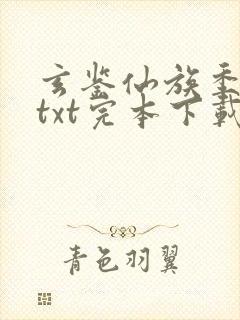 玄鉴仙族季越人txt完本下载