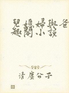 儿媳妇与爸爸笔趣阁小说封面