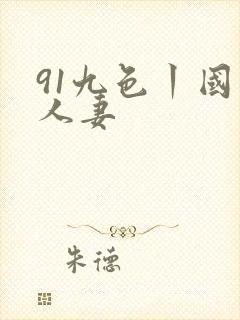 91九色丨国产人妻