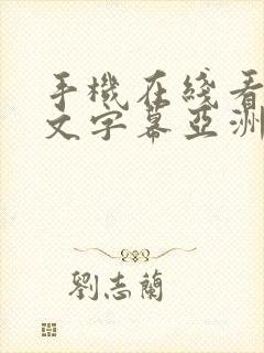 手机在线看片中文字幕亚洲一区