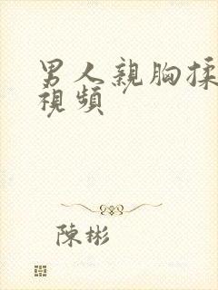 男人亲胸揉下面视频封面