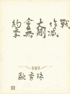 约会大作战第一季无删减