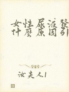 女性尿液发红是什么原因引起的