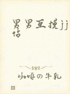 男男互摸jj网站