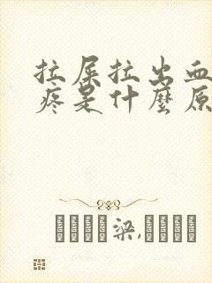 拉屎拉出血肚子疼是什么原因?