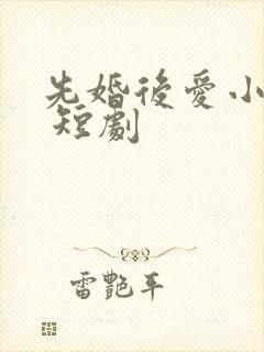 先婚后爱小甜妻 短剧封面